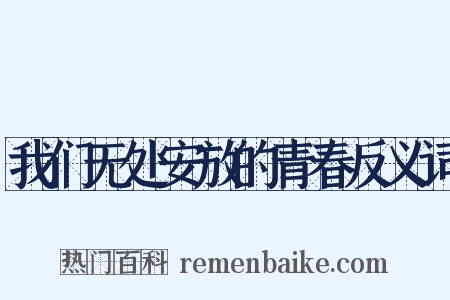 我们无处安放的青春反义词是什么意思的图片